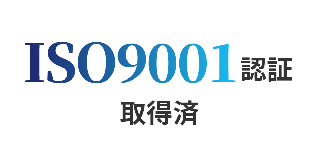 ISO9001認証 取得済