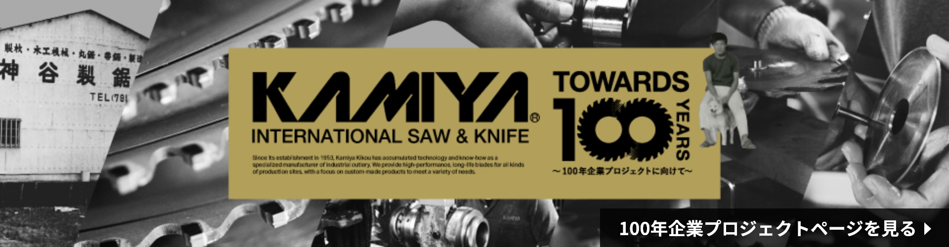 代表挨拶 代表取締役社長 神谷 宗孝からご挨拶 神谷機工株式会社